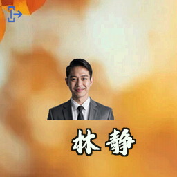 林静