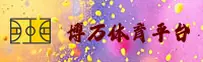 博万体育app官网 - 赢在专注