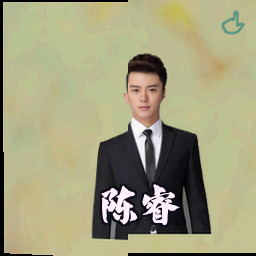 陈睿